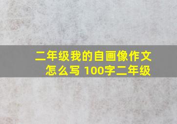 二年级我的自画像作文怎么写 100字二年级